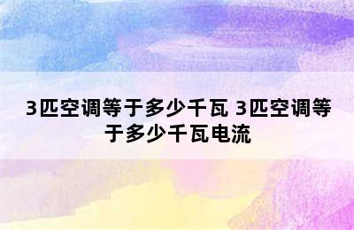 3匹空调等于多少千瓦 3匹空调等于多少千瓦电流